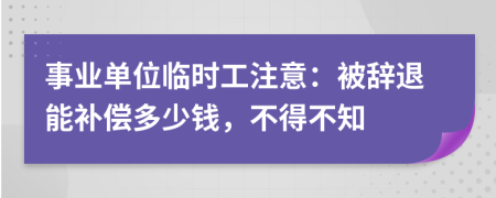 事业单位临时工注意：被辞退能补偿多少钱，不得不知