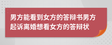 男方能看到女方的答辩书男方起诉离婚想看女方的答辩状