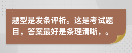 题型是发条评析。这是考试题目，答案最好是条理清晰，。