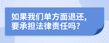 如果我们单方面退还,要承担法律责任吗?