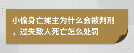 小偷身亡摊主为什么会被判刑，过失致人死亡怎么处罚