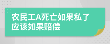 农民工A死亡如果私了应该如果赔偿
