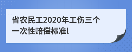 省农民工2020年工伤三个一次性赔偿标准l