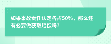 如果事故责任认定各占50%，那么还有必要做获取赔偿吗？
