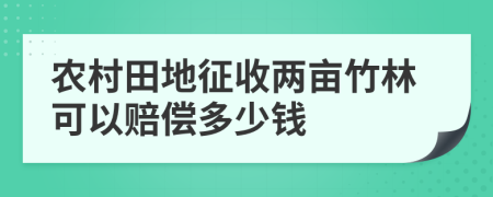 农村田地征收两亩竹林可以赔偿多少钱