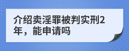 介绍卖淫罪被判实刑2年，能申请吗