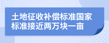 土地征收补偿标准国家标准接近两万块一亩