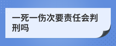 一死一伤次要责任会判刑吗