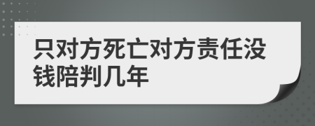 只对方死亡对方责任没钱陪判几年