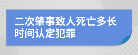 二次肇事致人死亡多长时间认定犯罪