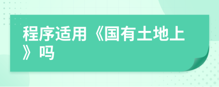 程序适用《国有土地上》吗