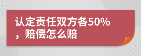 认定责任双方各50%，赔偿怎么赔