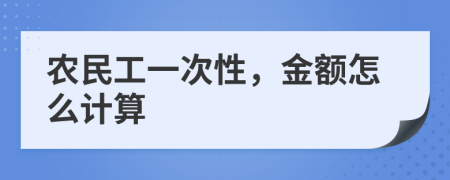 农民工一次性，金额怎么计算