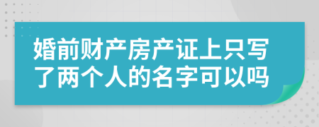 婚前财产房产证上只写了两个人的名字可以吗