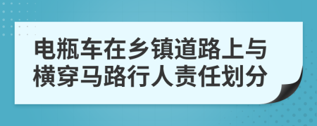 电瓶车在乡镇道路上与横穿马路行人责任划分