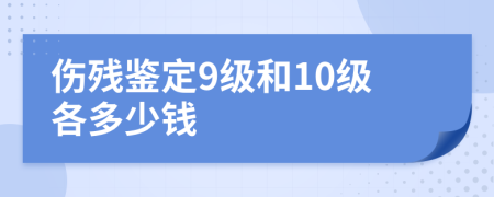 伤残鉴定9级和10级各多少钱