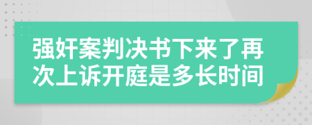 强奸案判决书下来了再次上诉开庭是多长时间