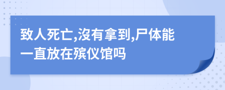 致人死亡,沒有拿到,尸体能一直放在殡仪馆吗