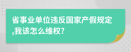 省事业单位违反国家产假规定,我该怎么维权?