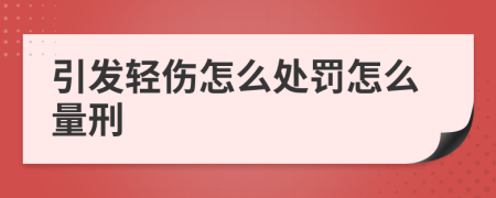 引发轻伤怎么处罚怎么量刑