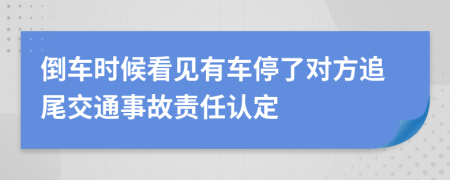 倒车时候看见有车停了对方追尾交通事故责任认定