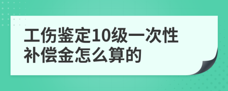 工伤鉴定10级一次性补偿金怎么算的