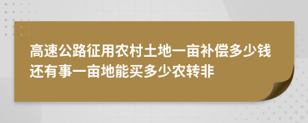 高速公路征用农村土地一亩补偿多少钱还有事一亩地能买多少农转非