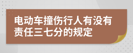 电动车撞伤行人有没有责任三七分的规定