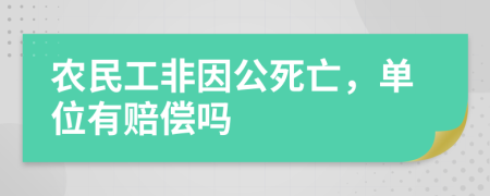 农民工非因公死亡，单位有赔偿吗