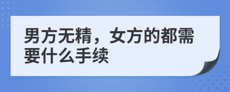 男方无精，女方的都需要什么手续