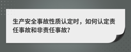 生产安全事故性质认定时，如何认定责任事故和非责任事故？