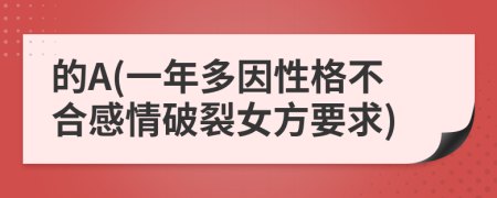 的A(一年多因性格不合感情破裂女方要求)