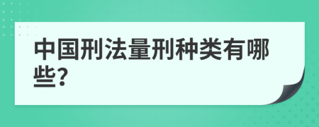 中国刑法量刑种类有哪些？