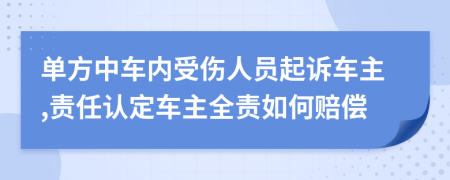 单方中车内受伤人员起诉车主,责任认定车主全责如何赔偿