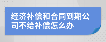 经济补偿和合同到期公司不给补偿怎么办