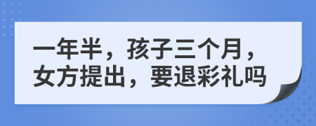 一年半，孩子三个月，女方提出，要退彩礼吗