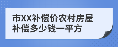 市XX补偿价农村房屋补偿多少钱一平方