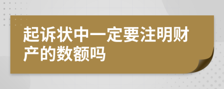 起诉状中一定要注明财产的数额吗