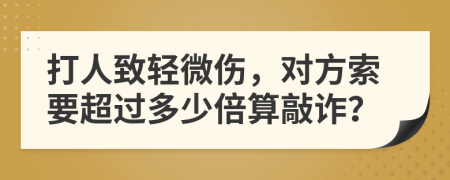 打人致轻微伤，对方索要超过多少倍算敲诈？