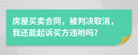 房屋买卖合同，被判决取消，我还能起诉买方违哟吗？