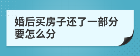 婚后买房子还了一部分要怎么分