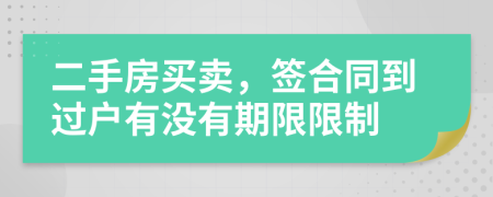 二手房买卖，签合同到过户有没有期限限制