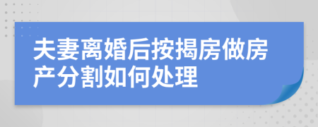 夫妻离婚后按揭房做房产分割如何处理