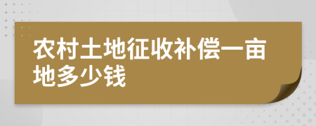 农村土地征收补偿一亩地多少钱