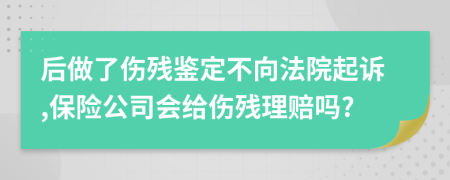 后做了伤残鉴定不向法院起诉,保险公司会给伤残理赔吗?