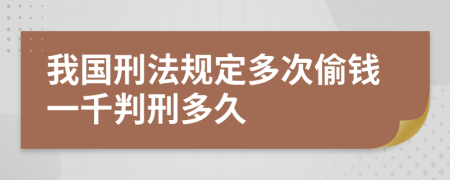 我国刑法规定多次偷钱一千判刑多久