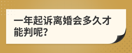 一年起诉离婚会多久才能判呢？