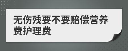 无伤残要不要赔偿营养费护理费