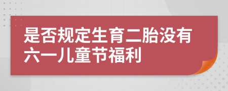 是否规定生育二胎没有六一儿童节福利