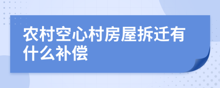 农村空心村房屋拆迁有什么补偿